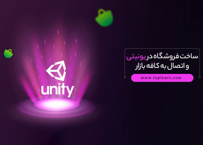 ساخت فروشگاه در یونیتی و اتصال به کافه بازار