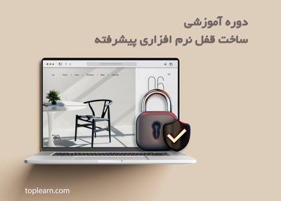 ساخت قفل نرم افزاری پیشرفته