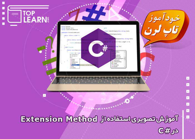 عکس دوره  ساخت و استفاده از Extension Method 