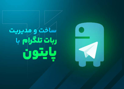 ساخت و مدیریت ربات تلگرام با پایتون