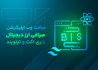 ساخت وب اپلیکیشن نمایش لحظه ای ارز های دیجیتال