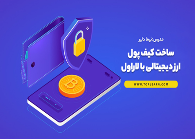 ساخت کیف پول ارز دیجیتالی با لاراول