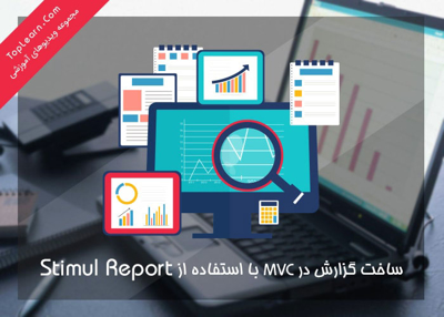 ساخت گزارش در MVC
