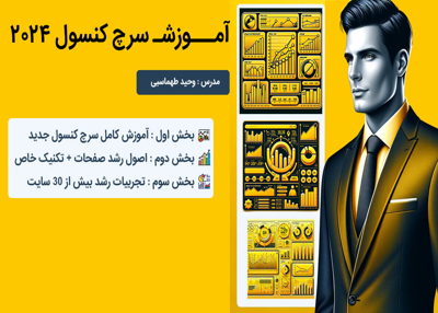 سرچ کنسول 2024  آموزش صفرتاصد + ده ها تکنیک و ترفند