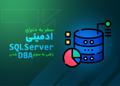 سفر به دنیای ادمینی SQL Server راهی به سوی DBA شدن