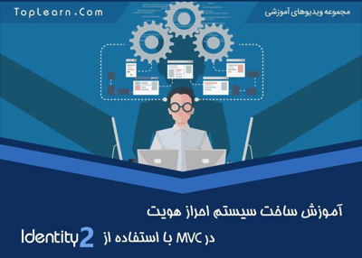 سیستم احراز هویت Identity 2