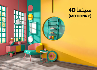 سینما فوردی (موشنری)