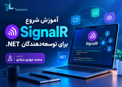 شروع SignalR برای توسعه دهندگان .NET