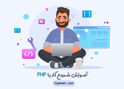 شروع کار با PHP
