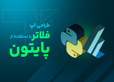 طراحی اپ فلاتر با استفاده از پایتون