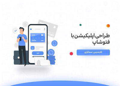 طراحی اپلیکیشن با فتوشاپ