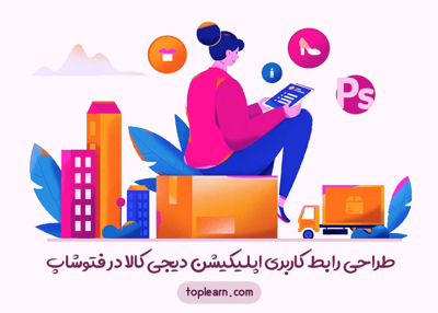 طراحی رابط کاربری اپلیکیشن دیجی کالا در فتوشاپ