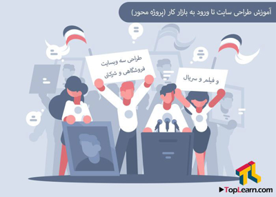 طراحی سایت تا ورود به بازار کار (پروژه محور)