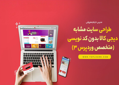 طراحی سایت فروشگاهی مشابه دیجی کالا بدون کدنویسی (متخصص وردپرس 3)