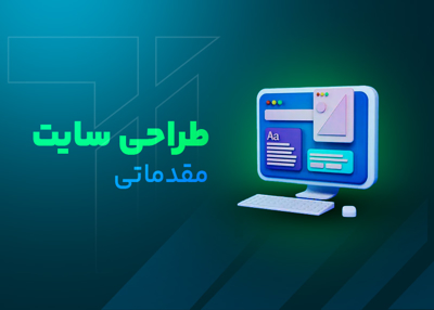 طراحی سایت مقدماتی