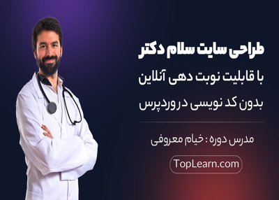 طراحی سایت پزشکی با سیستم رزرواسیون حرفه ای در وردپرس(پروژه سلام دکتر)