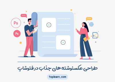 طراحی عکسنوشته های جذاب در فتوشاپ