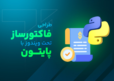 طراحی فاکتورساز تحت ویندوز با پایتون
