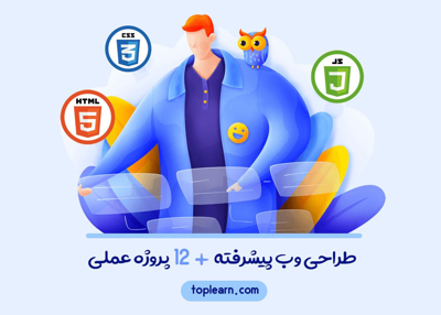 طراحی وب پیشرفته + 12 پروژه عملی