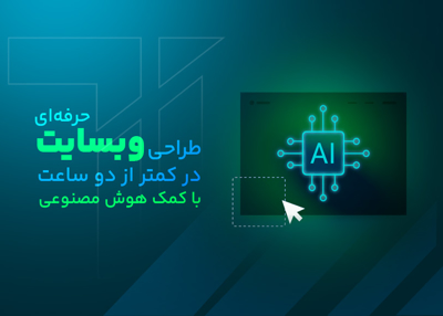 طراحی وب‌سایت حرفه‌ای در کمتر از ۲ ساعت با کمک هوش مصنوعی!