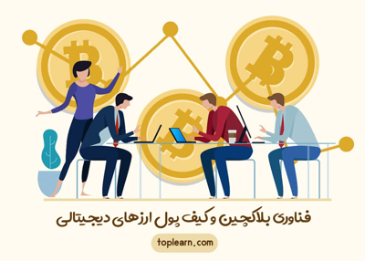 فناوری بلاکچین و کیف پول ارزهای دیجیتالی