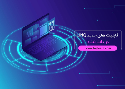 قابلیت های جدید LINQ در دات نت 6