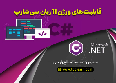 قابلیت‌های ورژن 11 زبان سی‌شارپ