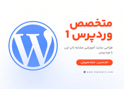 متخصص وردپرس 1 : طراحی سایت آموزشی مشابه تاپ لرن با وردپرس