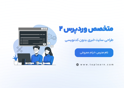 متخصص وردپرس 2 : طراحی سایت خبری بدون کدنویسی