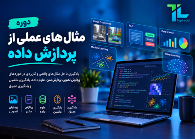 مثال های عملی از پردازش داده