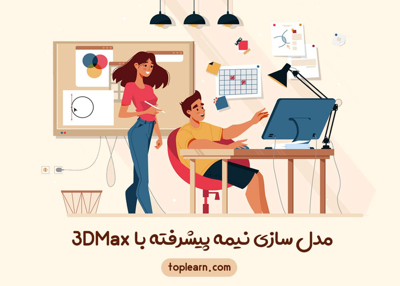 مدل سازی نیمه پیشرفته با 3DMax