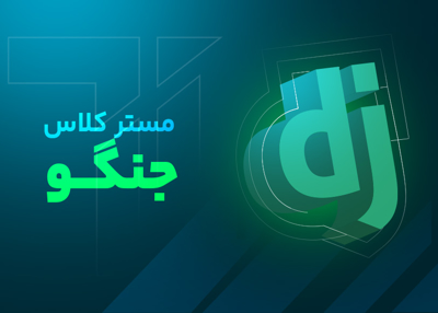 مستر کلاس جنگو