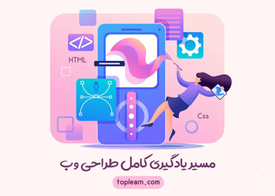 مسیر کامل یادگیری طراحی وب