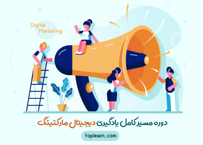 مسیر یادگیری دیجیتال مارکتینگ