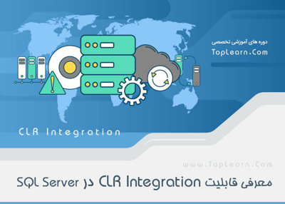 عکس دوره  معرفی قابلیت CLR Integration در SQLServer 