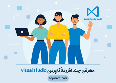 معرفی چند افزونه کاربردی visual studio