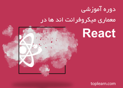 معماری میکروفرانت اند ها در React