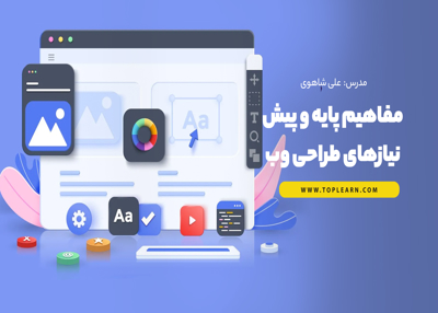 مفاهیم پایه و پیش نیازهای طراحی وب