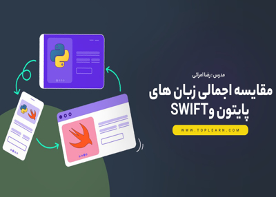 مقایسه اجمالی زبان های پایتون و Swift