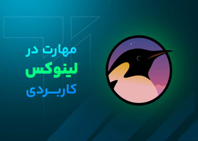مهارت در لینوکس(کاربردی)