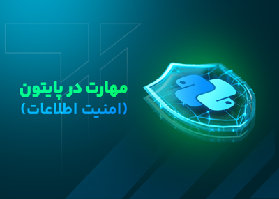 مهارت در پایتون(امنیت اطلاعات)