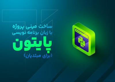 مینی پروژه با پایتون (برای مبتدیان)