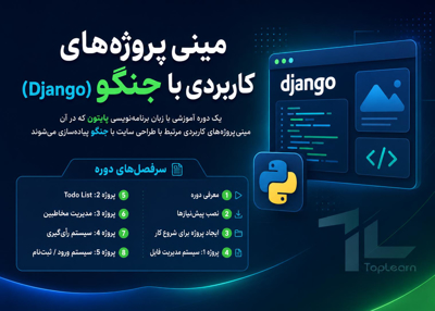 مینی پروژه های کاربردی با جنگو(django