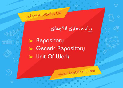نحوه ساخت و استفاده از الگوی Repository