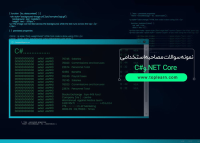 نمونه سوالات مصاحبه استخدامی NET Core. و #C