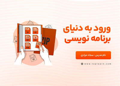 ورود به دنیای برنامه نویسی