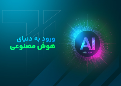 ورود به دنیای هوش مصنوعی