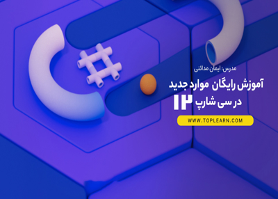 ویژگی‌ های جدید در  سی شارپ 12