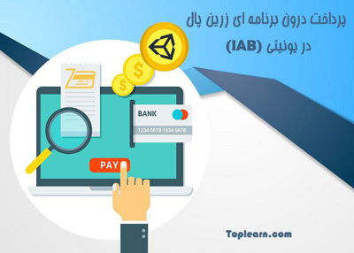 پرداخت درون برنامه ای زرین پال در یونیتی (IAB)