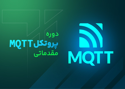 پروتکل MQTT مقدماتی